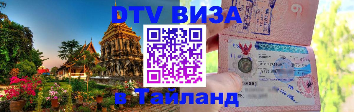 DTV Visa Тайланд купить Щёлково 