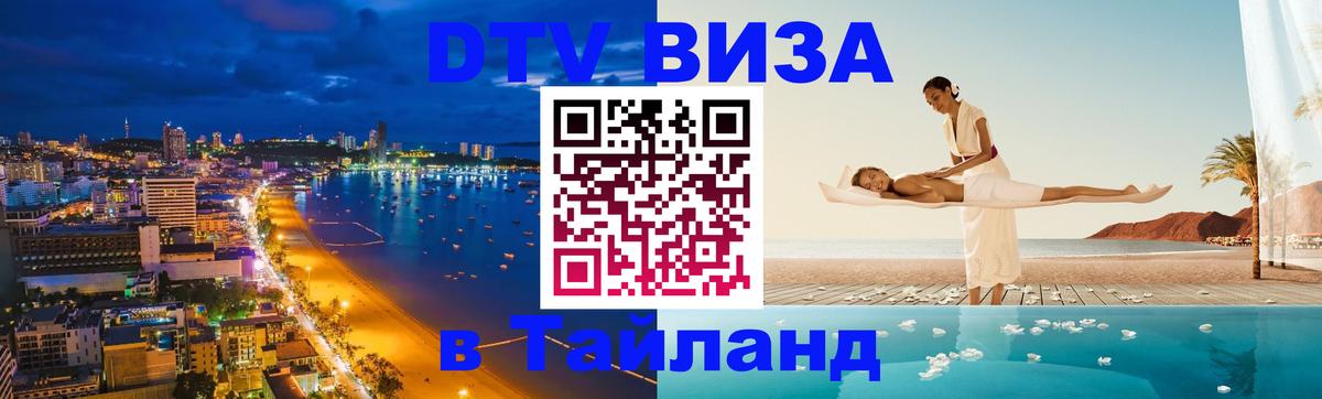 Как сделать DTV визу в Тайланд 